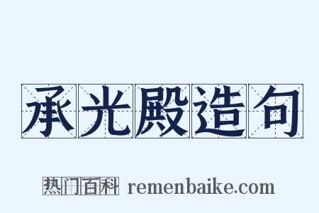 承光殿造句是什么意思的图片